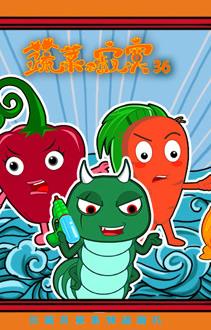 蔬菜不寂寞 第三十六季