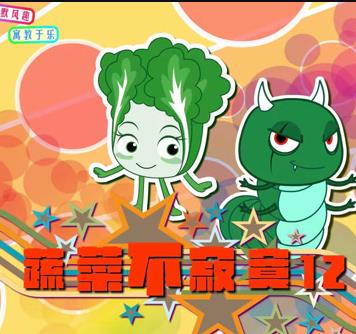蔬菜不寂寞 第一十二季