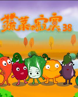 蔬菜不寂寞 第三十八季