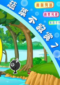 蔬菜不寂寞 第七季