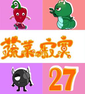 蔬菜不寂寞 第二十七季