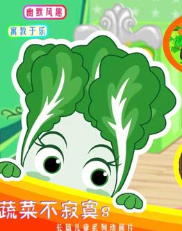 蔬菜不寂寞 第八季