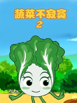 蔬菜不寂寞 第二季