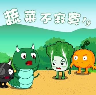 蔬菜不寂寞 第一十九季