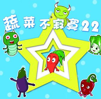 蔬菜不寂寞 第二十二季