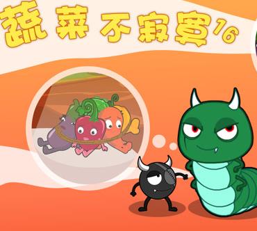 蔬菜不寂寞 第一十六季