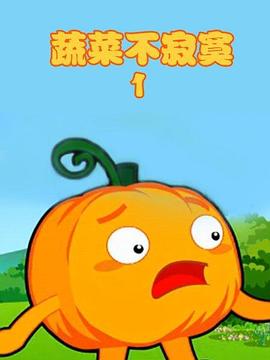 蔬菜不寂寞 第一季