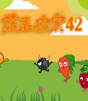 蔬菜不寂寞 第四十二季