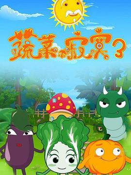 蔬菜不寂寞 第三季