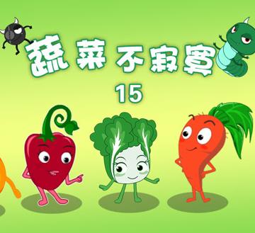 蔬菜不寂寞 第一十五季