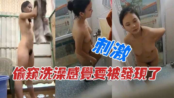 近距离偷拍偷窥洗澡感觉的要被发现了刺激