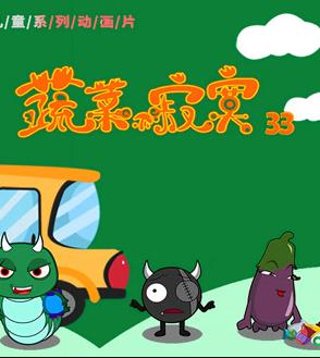 蔬菜不寂寞 第三十三季