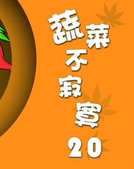 蔬菜不寂寞 第二十季