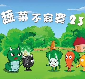 蔬菜不寂寞 第二十三季