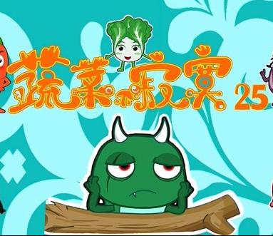 蔬菜不寂寞 第二十五季