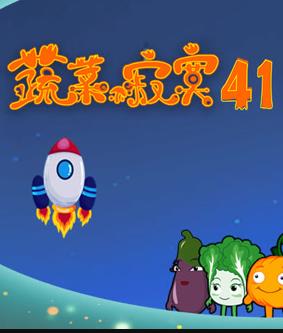 蔬菜不寂寞 第四十一季