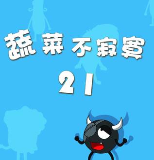 蔬菜不寂寞 第二十一季