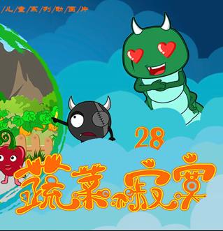 蔬菜不寂寞 第二十八季
