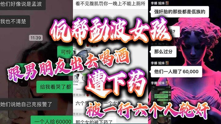 佤帮勐波嫩妹被下药轮奸六猛汉！狂干高潮喷水不止