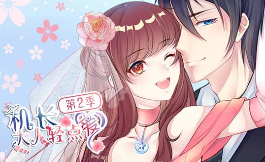 机长大人轻点爱动态漫画 第二季