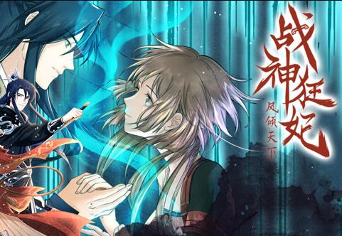 战神狂妃：凤倾天下动态漫画