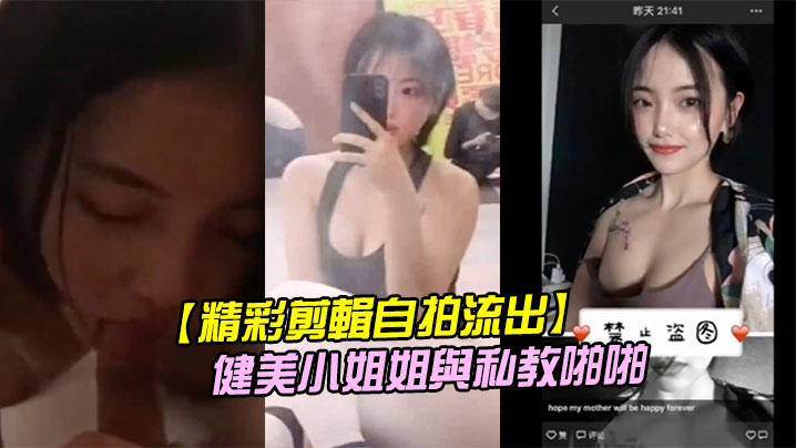 私教猛操健美小姐姐私密流出，紧致肉体香汗淋漓狂被干！