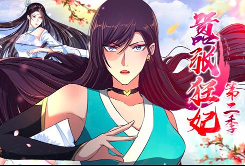 嚣张狂妃动态漫画 第二季