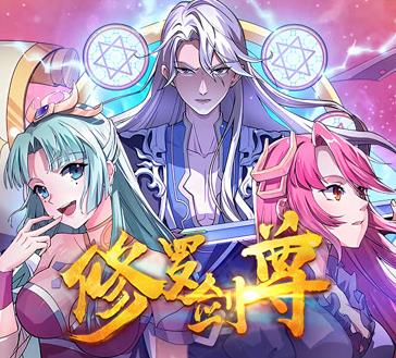 修罗剑尊动态漫画