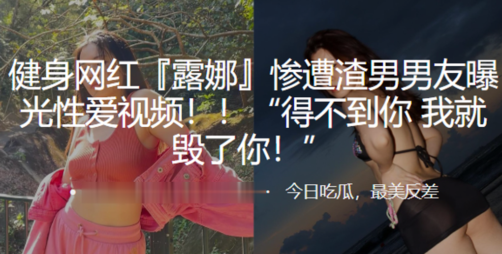 健身网红遭渣男曝光视频的得不到就毁你