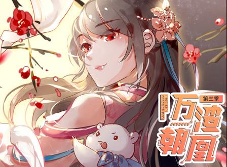 万渣朝凰动态漫画 第三季