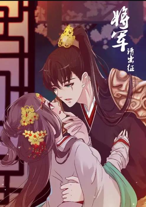 将军请出征动态漫画 第一季