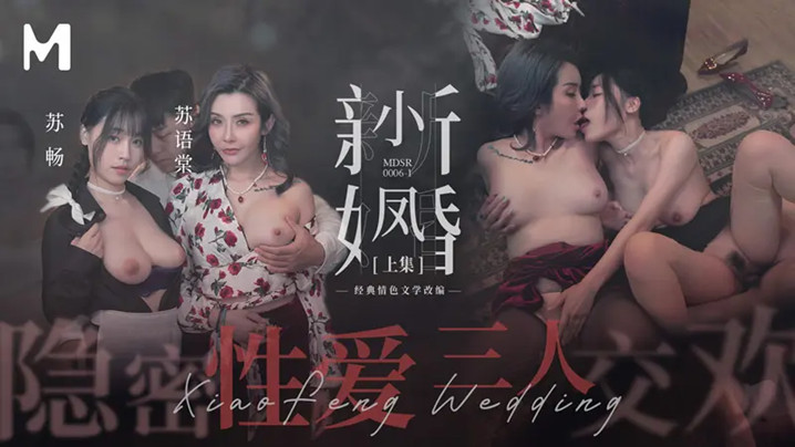 新婚之夜！苏畅苏语棠小凤极品娇妻轮流被操，隐秘群P深喉内射狂潮