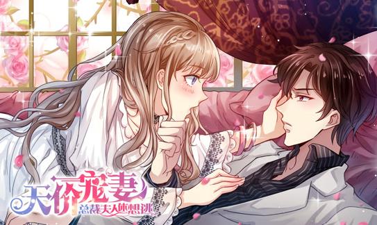 天价宠妻：总裁夫人休想逃动态漫画 第一季