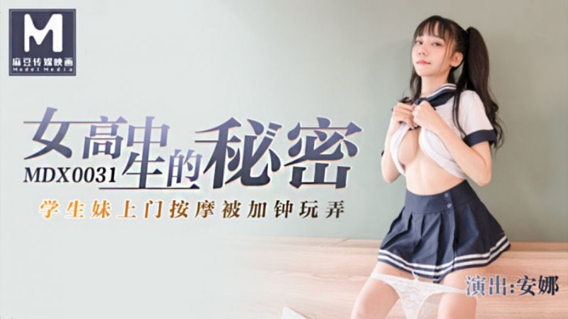 高中学生上门秘密按摩的