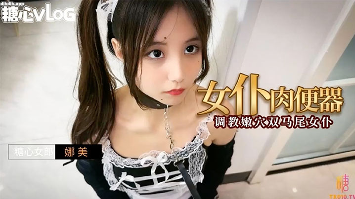 娜美女仆肉便器之调教嫩的穴双马尾女仆