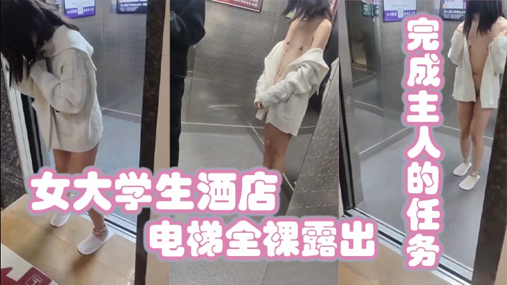 女大学生酒店电梯全裸露的出完成主人的任务