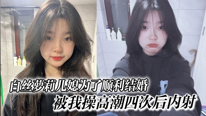 极品白丝萝莉儿媳被爆操高潮四次后深内射！