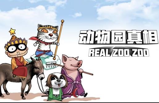 动物园真相动态漫画 第一季