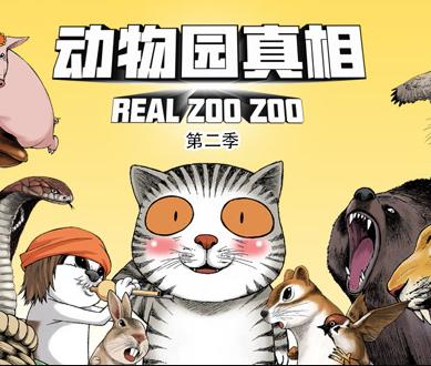 动物园真相动态漫画 第二季