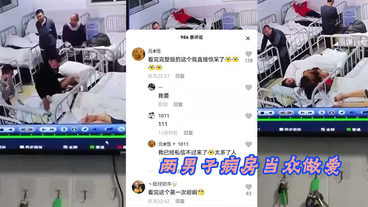 两男子病房当众做爱的