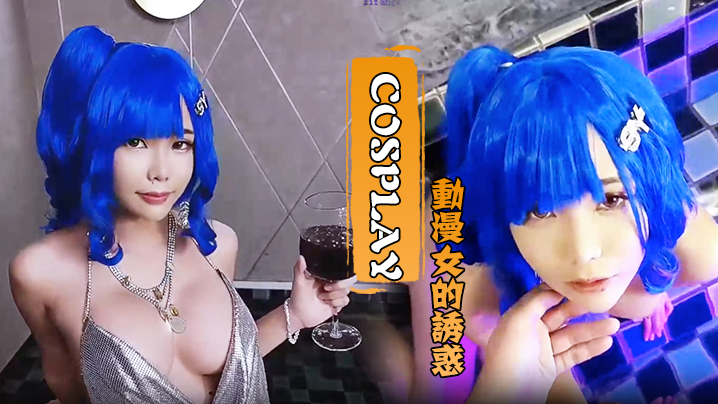 Cosplay动漫女的诱惑水里的口交厕所后入