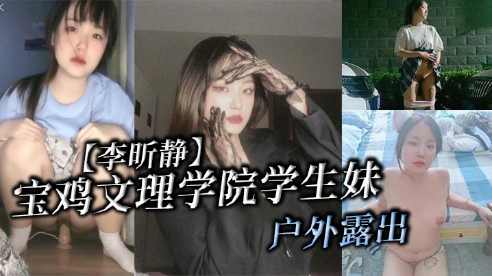 户外极品学生妹李昕静被金主狂操调教成母狗！