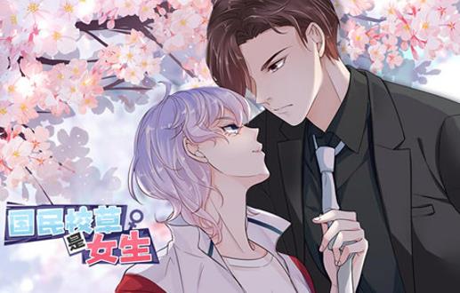 国民校草是女生动态漫画 第一季