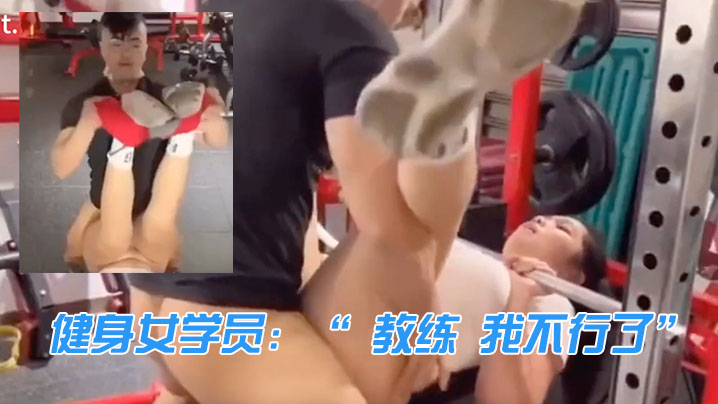 教练和学员在健身房激情的