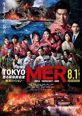 TOKYOMER～移动的急救室～南海任务 电影版