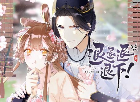 退退退退下！ 动态漫画 第一季