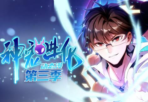 神宠进化动态漫画 第三季