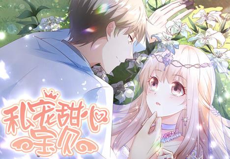 私宠甜心宝贝动态漫画 第一季
