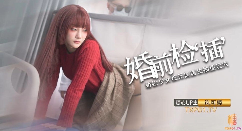 岚可樱婚礼前夕淫荡求操：像肏你老婆一样，把浓精灌满我骚穴！