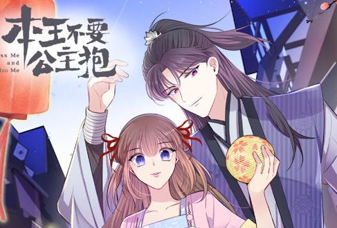 本王不要公主抱动态漫画 第一季